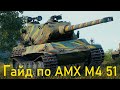 АМХ М4 51 обзор на лучший  прокачиваемый тяж 9 уровня