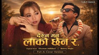 DEKHNA MAN LAKO CHHAINA RA | AI Cover Song 💔 | Khuman Adhikari & Bishnu Majhi Nepali Emotional Song