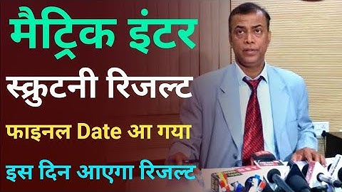 Scrutiny Result आ गया |Bihar Board 12th 10th Scrutiny Result 2023 Kab Aayega|Scrutiny Result declare