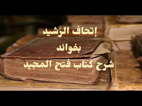 وجه كون قوله من تعلق تميمة فقد أشرك من الشرك الأصغر الشيخ صالح العصيمي