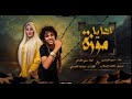 كليب حسن البرنس اه اه يامزة 2019