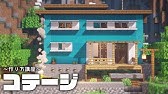 マインクラフト コンテナハウスの作り方 建築講座 家 作り方 Deerbuild Youtube