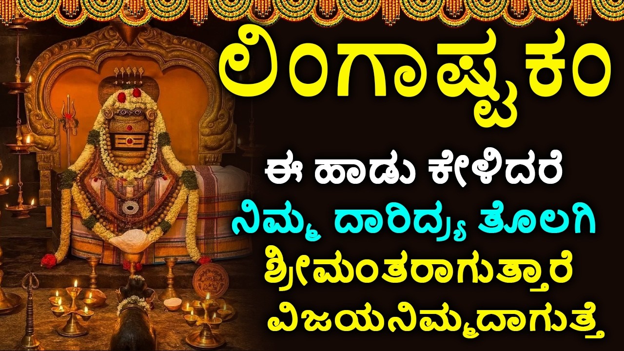 ಲಿಂಗಾಷ್ಟಕಮ್ - Shiva Lingashtakam Kannada - ಲಿಂಗಾಷ್ಟಕಂ | Lord Shiva Songs | Kannada Devotional Songs