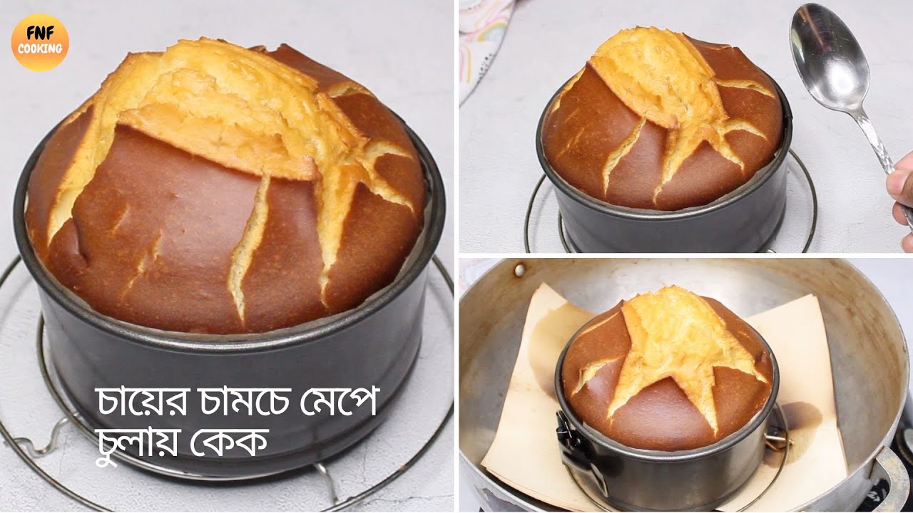 মাত্র ২টা ডিম আর চায়ের চামচে মেপে চুলায় তৈরি পারফেক্ট কেক রেসিপি