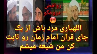 اثبات امام زمان از قران مناظره اللهیاری=عمریه