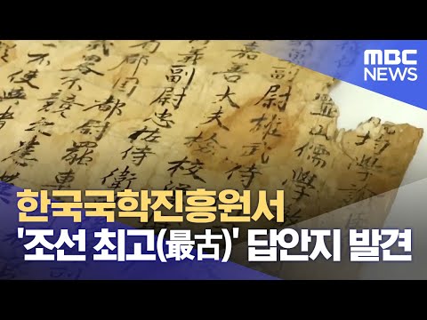 한국국학진흥원서 &amp;#39;조선 최고(最古)&amp;#39; <strong>답안지</strong> 발견 (2023.12.21/뉴스데스크/안동MBC)
