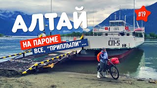 🚢 ТЕЛЕЦКОЕ ОЗЕРО - ПАРОМ. АЛТАЙ 19. Сколько стоит переправа? Как с велосипедом?