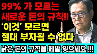 새롭게 바뀐 돈의 규칙! '이것'모르고 돈만 모으면 평생 가난에서 벗어나지 못하는 이유 I 부자들의 음모 I 로버트 기요사키 I 부자아빠가난한아빠