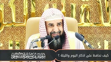 كيف نحافظ على اذكار اليوم والليلة ؟ - الشيخ سليمان الرحيلي حفظه الله