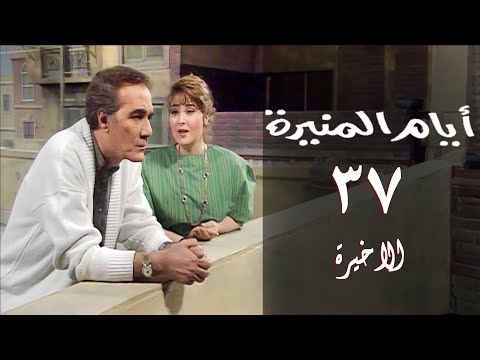 مسلسل أيام المنيرة الحلقة الاخيرة   