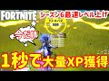 【最新シーズン6レベル上げ】今だけ1秒で大量XPを獲得する方法を紹介します