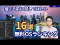 Windows10終了でもまだ使える！古いパソコンを捨てる前に試してほしい無料OSランキング16選