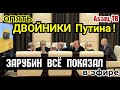 Путин и его двойники. Зарубин (Москва. Кремль. Путин.) - ПОКАЗАЛ ВСЁ! Спасибо, Паша!