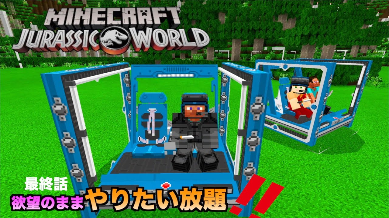 マインクラフト ジュラシックワールド 最終話 クリエイティブで大冒険 欲望のままにマップを探索minecraftdlc Youtube マインクラフト ジュラシックワールド 最終話 クリエイティブで大冒険 欲望のままにマップを探索minecraftdlc Youtube
