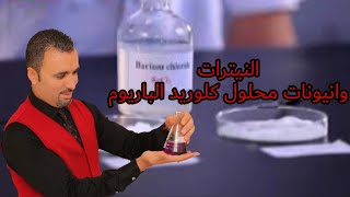 أحسن شرح النيترات أنيونات محلول كلوريد الباريوم