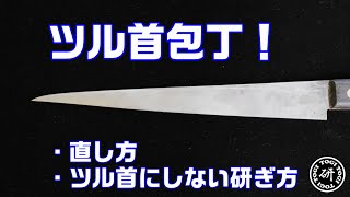 ツル首包丁の直し方とツル首にならない研ぎ方！＠TOGITOGI動画