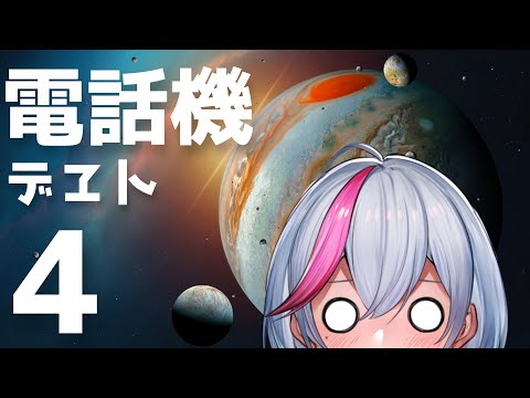 電話機デヱト/第四部：木星【#vtuber】