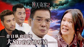 逆天奇案2｜昔日臥底故事 大Sir的舊情孽債 (Eng／繁／簡字幕)｜陳展鵬｜黃智賢｜李國麟｜梁小冰｜第12集加長版劇集精華｜TVB港劇推薦