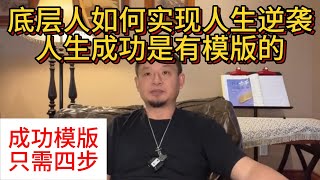 如何实现人生逆袭 | 人生成功是有模版的