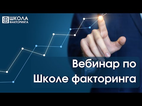 Вебинар по Школе факторинга