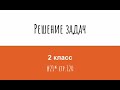 Решение задач в два действия. Математика 2 класс. №21 стр 120.