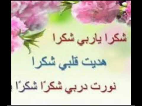أجمل أنشودة دينية شكرا يا ربي شكرا جودة عالية