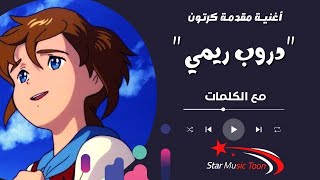 أغنية ريمي (مع الكلمات) - مررت بخاطري فكرة | اغاني سبيستون  #سبيستون #كرتون