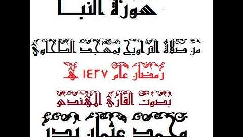 078 - سورة النبأ بصوت القارئ المهندس محمد عثمان بدر