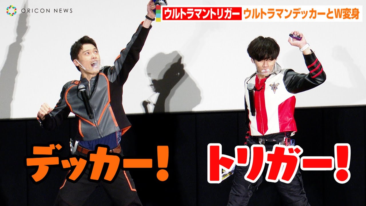 ウルトラマン】トリガー&デッカー奇跡の同時変身！“ケンゴ”寺坂