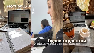 будни студентки| мотивация,учёба в университете,съёмки,работа,отдых,вкусные завтраки,кофе