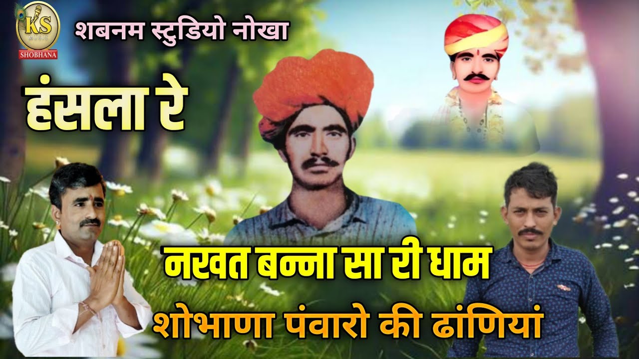 Nakhat Bana Bhajan || हंसला रे हालो बीरा म्हारा नखत बन्ना री धाम || गायक खिंवसिंह शोभाणा