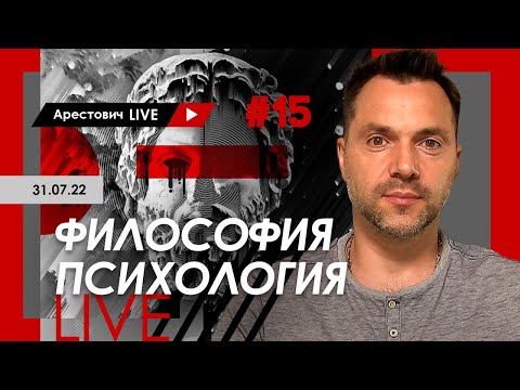 Алексей Арестович LIVE #15. Философия, психология. @ApeironSchool