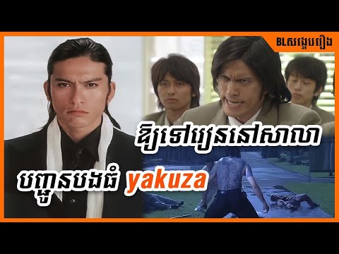 បញ្ជូនបងធំ Yakuza ឲ្យទៅរៀននៅសាលា [ EP1 ] - My Boss My Hero 