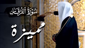 بأجمل اداء يحبر الشيخ احمد الحذيفي سورة الفرقان كاملة