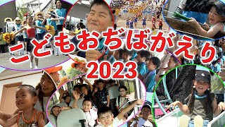 「立教186年『こどもおぢばがえり』閉幕」（2023年8月6日）