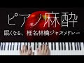 Ringo Shiina Sleepy Jazz Piano -Relaxing Jpop Lullabies-