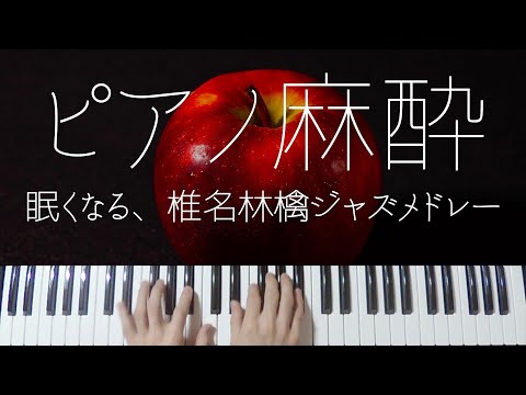 Ringo Shiina Sleepy Jazz Piano Relaxing Jpop Lullabies