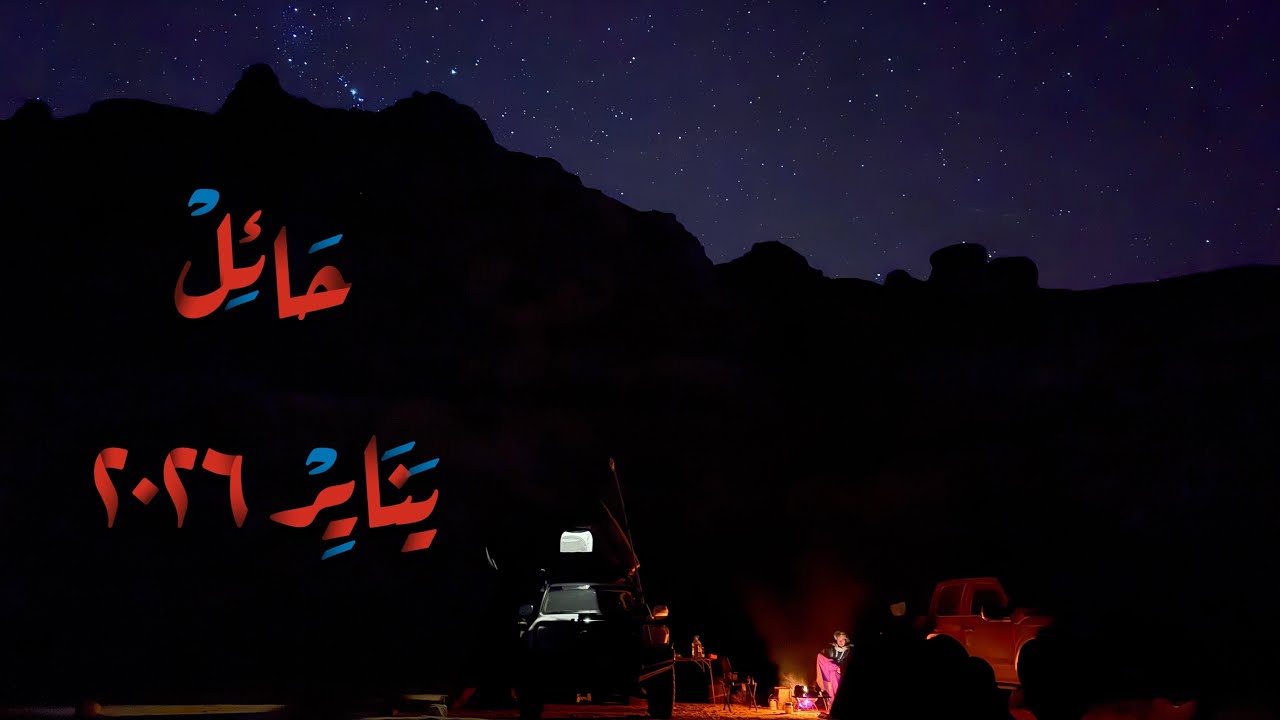 اول رحلة في ٢٠٢٦ | حائل