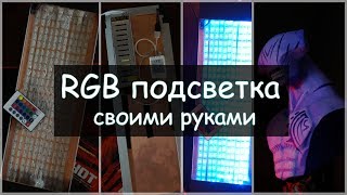 Как сделать подсветку из RGB ленты? Led подсветка своими руками