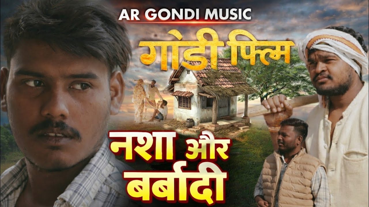 नशा और बर्बादी | NASHA OR BARBADI 2026 |आदिवासी शॉट फिल्म | AJAY KUSRAM   | NEW GONDI SHOT FILM 2026