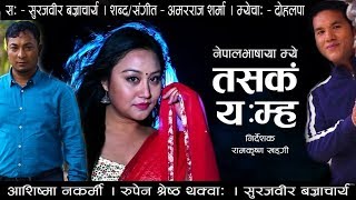 Video thumbnail of "Taskan Yomha by Suraj Bir Bajracharya Ft Aashishma, Rupen | New NepalBhasa Song | 2075/2018"