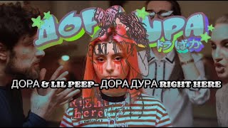 ДОРА & LIL PEEP - ДОРА ДУРА RIGHT HERE PROD.BY TXSHV (MASHUP)