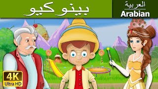 بينوكيو | Pinocchio in Arabic | @ArabianFairyTales