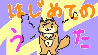 【おうた】はじめての歌枠しちゃう！