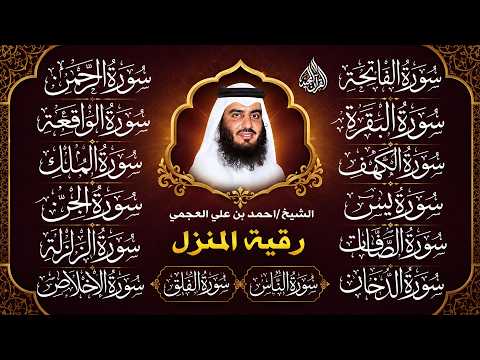 سورة الفاتحة البقرة الكهف يس الواقعة الرحمن الملك الصافات الدخان الجن الزلزلة الاخلاص | رقية البيت