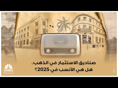 صناديق الاستثمار في الذهب هل هي الأنسب في 2025