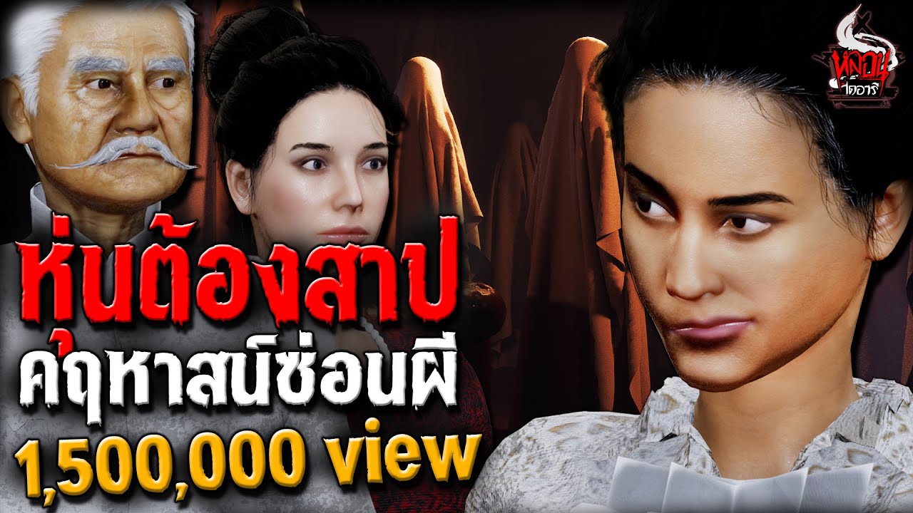 หุ่นผีต้องสาป สมบัติข้าใครอย่าแตะ | หลอนไดอารี่ EP.204