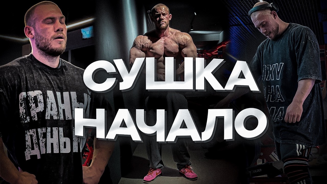 СУШКА / ДИЕТА, ТРЕНИРОВКИ, БАДЫ