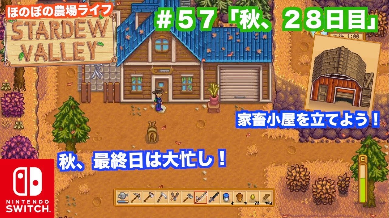 switch「スターデューバレー」STARDEWVALLEY＃57ほのぼの農場ライフ 「秋、28日目」秋最後の日は大忙し！家畜小屋建設へ