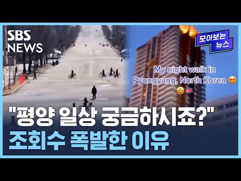 &quot;80년대 같아요&quot;…전 세계 2천만 명이 주목한 &#39;북한 일상&#39; / SBS / 모아보는 뉴스